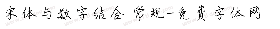 宋体与数字结合 常规字体转换